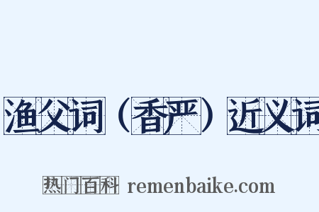 渔父词（香严）近义词是什么意思的图片